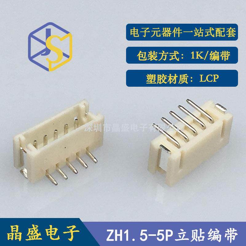 晶盛ZH1.5立式接插件1.5-5P立贴加盖编带LCP耐温1.5-5AB贴片