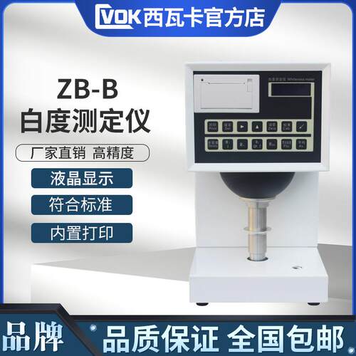 数显纸张白度测试仪纺织品白度检测仪陶瓷塑料油漆白度测定仪