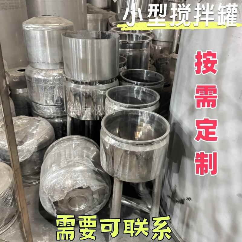 不锈钢搅拌罐反应釜乳化罐小型实验室食品饮料化工搅拌桶