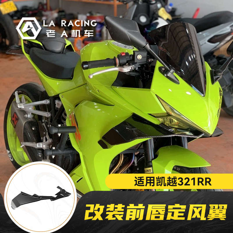 适用凯越321RR摩托车改装定风翼前唇风翼