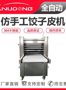 直供商用饺子皮机 全自动仿手工饺子皮机 中厚边薄餐馆通用