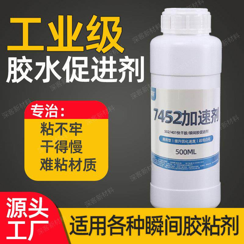 7452加速剂大瓶500ML 502快干胶401瞬间胶促进剂加快胶水粘接速度