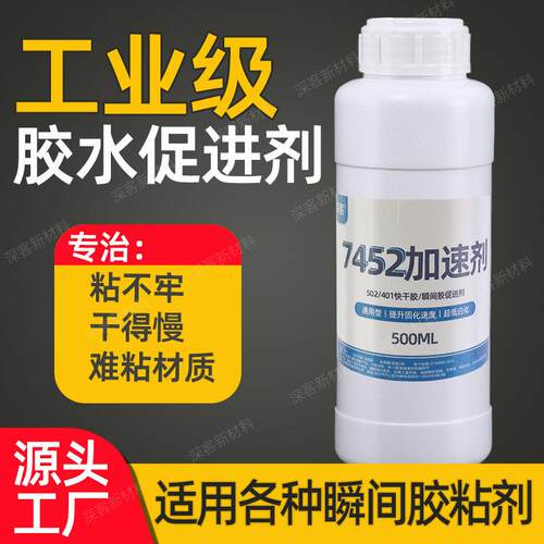 7452加速剂大瓶500ML 502快干胶401瞬间胶促进剂加快胶水粘接速度