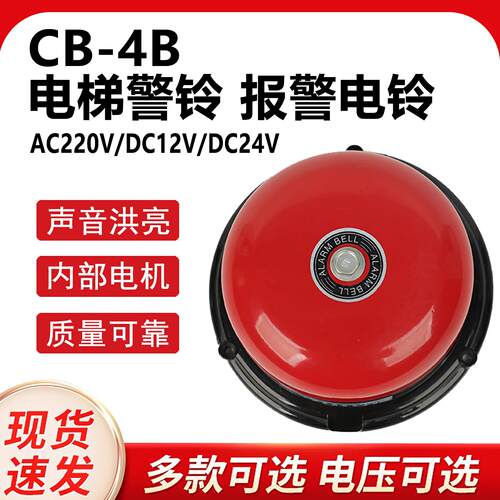 CB-4B直流DC24V12v工业电铃电梯铃警铃报警升降机机械设备用电铃