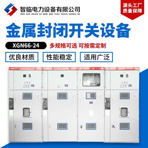XGN66-24金属封闭开关设备成套交流开关户内柜配电高压