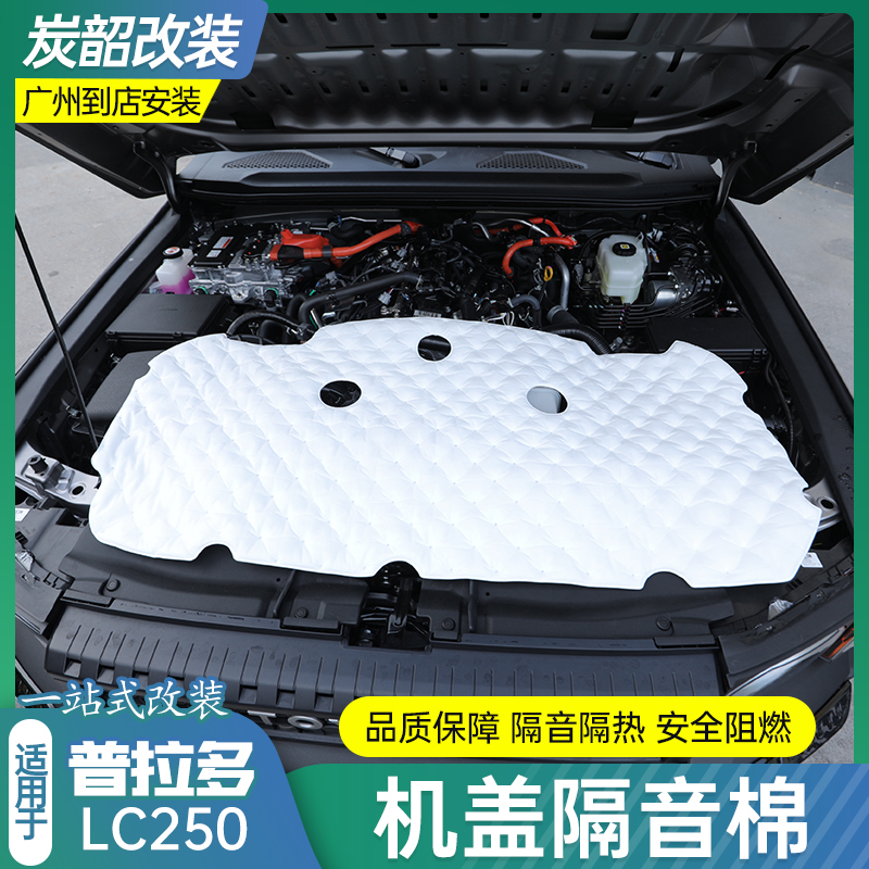 适用于普拉多LC250机盖隔音棉引擎盖机舱盖降噪隔音板改装配件