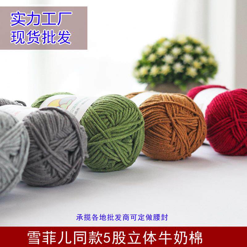 暖鹿立体舒奶棉线钩编毛线 5股牛奶棉线宝宝棉线牛奶棉厂家