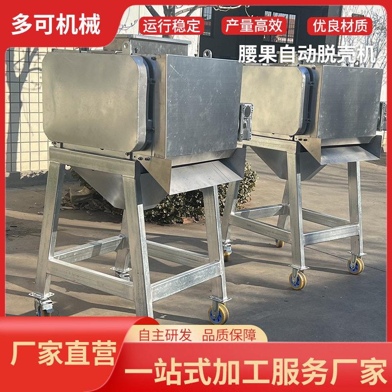 腰果加工设备 腰果生产线 自动剥壳机分级机腰果脱壳机 厂家
