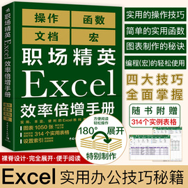  职场精英Excel效率倍增手册办公软件计算机应用基础office书籍wps教程表格制作函数自学书籍电脑入门自动化教程财务会计全套