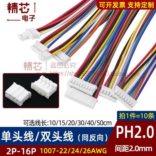 PH2.0mm间距连接线单头双头线带插头2P3P4P5P6P7P8P9P10P-12Pin