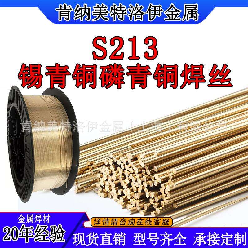 S213锡青铜/磷青铜焊丝SCu5210tERCuSn-C0.8-5.0mm青铜环保材质