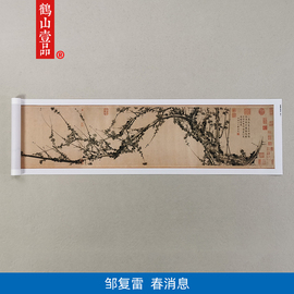 高清复刻元代邹复雷春消息图卷国画水墨画梅花横幅长卷微喷装饰画