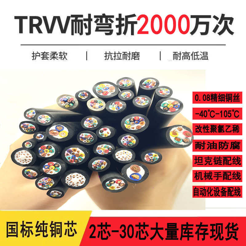 TRVV4芯5芯*0.15-2.5mm² 高柔拖链线 耐弯折耐磨损 国标品质现货