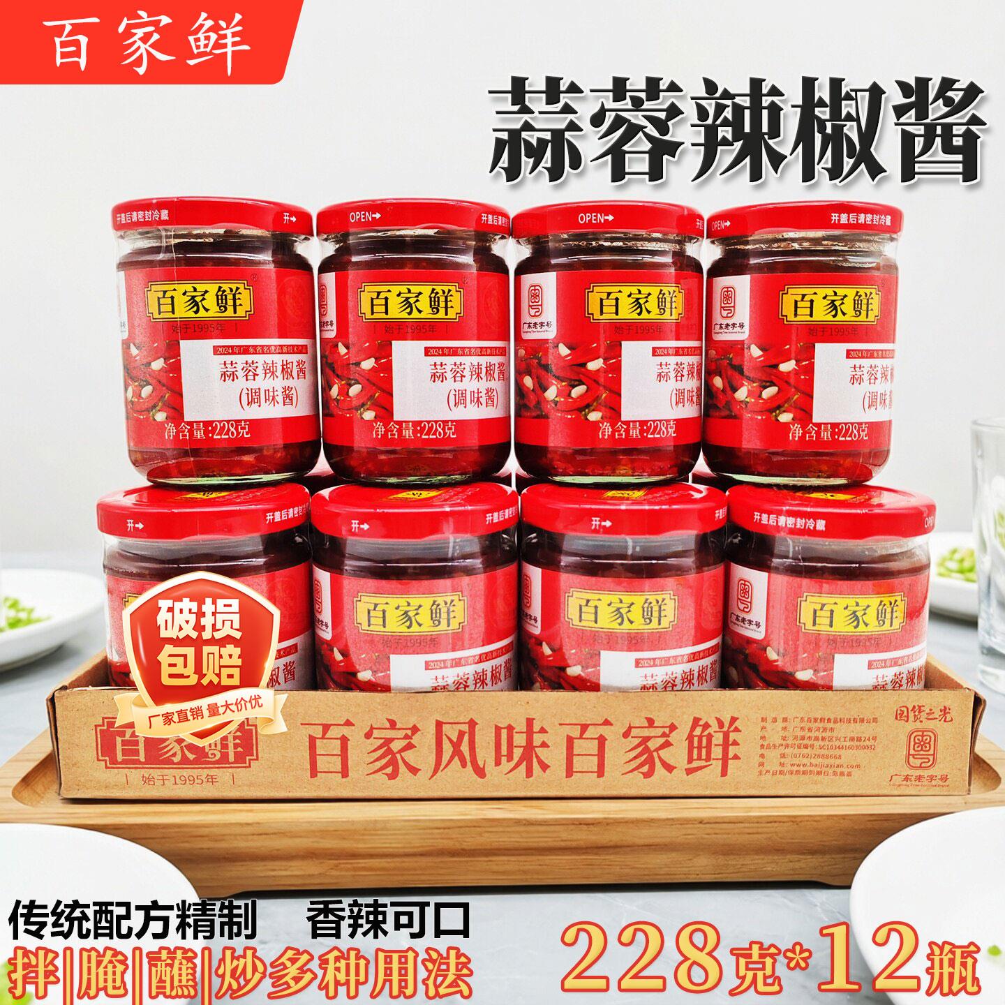 百家鲜蒜蓉辣椒酱228g*12瓶火锅酱蘸酱拌面下饭酱调味辣椒酱烧烤