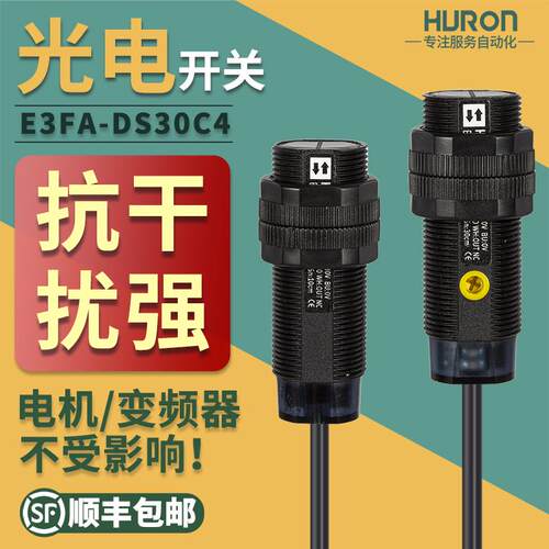 抗干扰型漫反射光电开关感测器三线24v红外线感应开关E3FA-DS30C4
