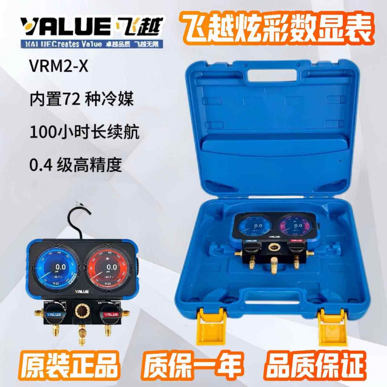 飞越新款高清炫彩数显智能加氟表VRM2-X空调冷库机组加氟数字双表