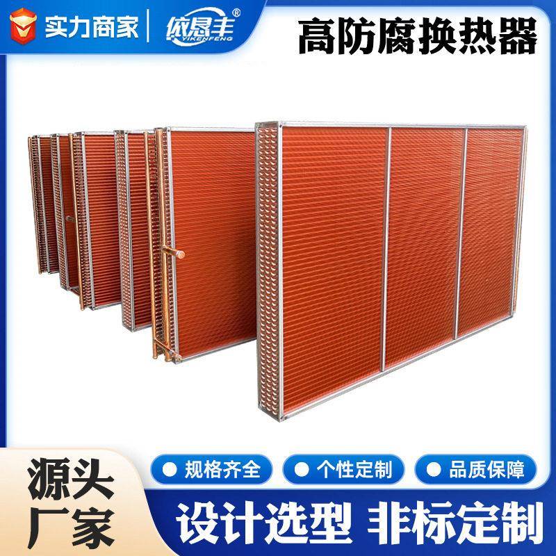 翅片式工业定制不锈钢防腐非标设计管式暖气换热器空调表冷器
