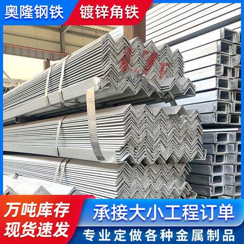 佛山钢材现镀锌角钢货架三角铁冲孔割建筑用等边镀锌角钢厂家