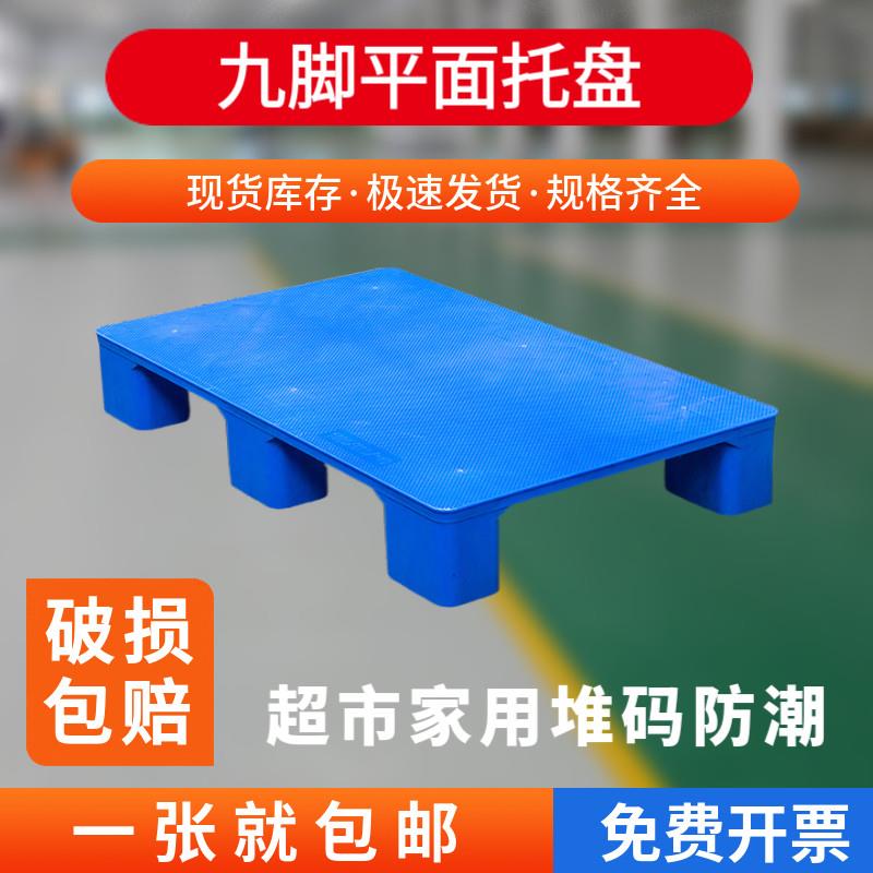 塑料平板九脚托 托盘堆高机防潮物流垫板卡板地台地堆仓库地垫货