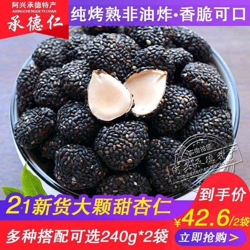 24新货阿兴黑芝麻杏仁240g*2袋承德特产麻仁大扁原味甜南杏仁香脆