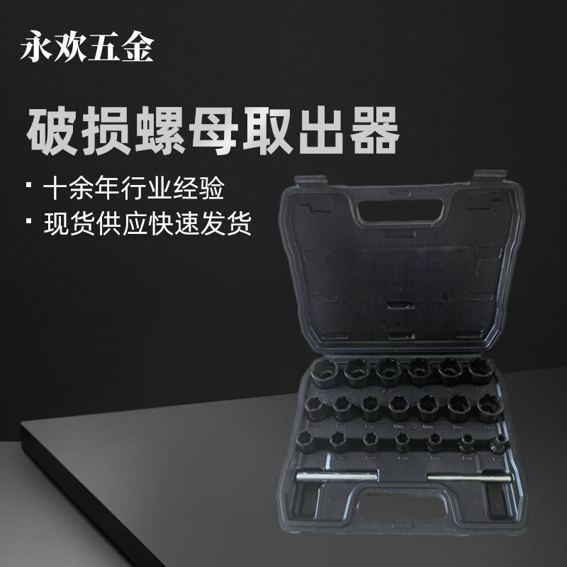 22螺母新螺栓破损防盗取出器汽修特用工具铬钼套装发黑扳手其