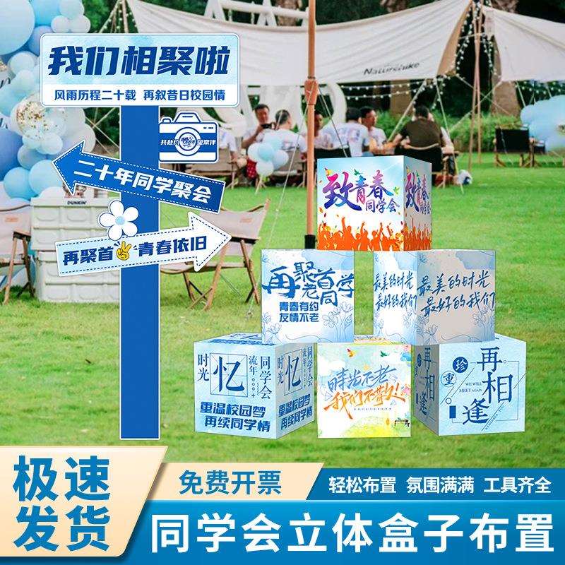 同学聚会立体盒子布置周年相聚氛围拍照盒子指示引牌迎宾立牌kt板