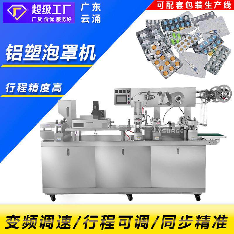 化妆品自动泡罩包装机冻干眼膜眼贴包装机铝塑铝铝奶片糖果包装机