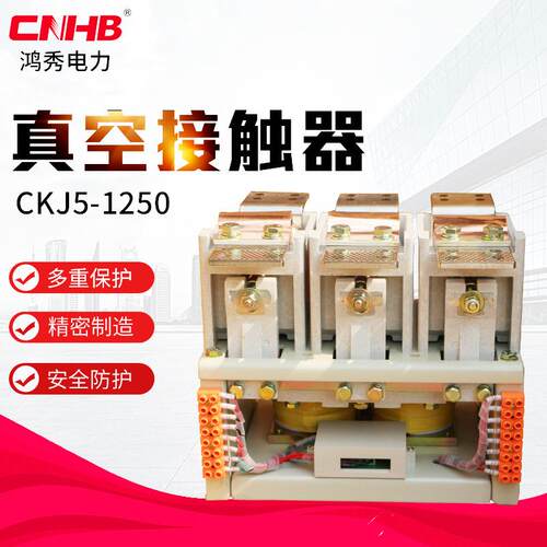 鸿秀真空接触器CKJ5-1250A易安装1140V接触器节能高效