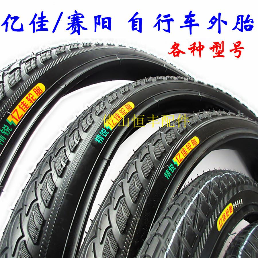 自行车外胎赛阳亿佳外胎 自行车轮胎山地车胎各种型号轮胎080/110