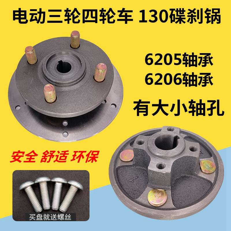 电动车三轮/四轮130碟刹锅篷车老年代步车固定刹车锅子4孔碟刹盘