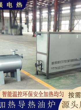 导热油炉电加热器反应釜热压机硫化机烫花机循环加热电热炉