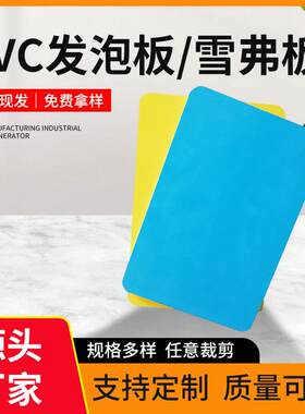 PVC发泡板雪弗板室内外装饰高密度雪弗板家具橱柜浴柜展览架用板