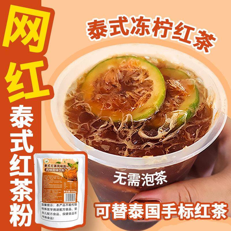 泰式红茶粉奶茶店专用500g手打爆打柠檬茶泰红茶粉原料商用摆摊