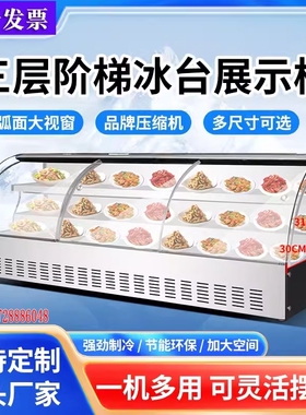 冷藏展示柜阶梯式商用菜品保鲜冰台双温冷冻海鲜明档点菜柜