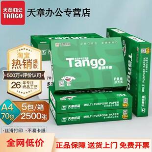 新绿天章A4影印纸A4纸500张一包A470g影印纸整箱双 TANGO 天章