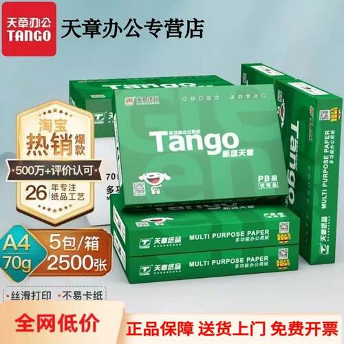 【天章/TANGO】新绿天章A4影印纸A4纸500张一包A470g影印纸整箱双