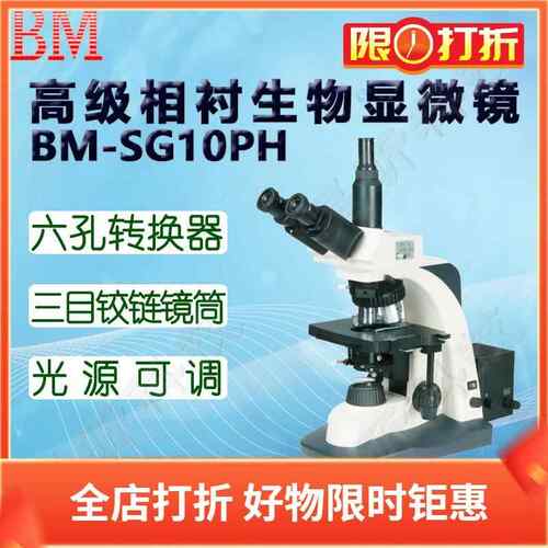 BM平板电脑型高级相衬生物显微镜BM-SG10PHD PHP相衬相差法