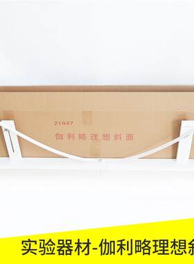 伽利略理想斜面演示器初高中物理实验器演示牛顿定律惯性实验器材
