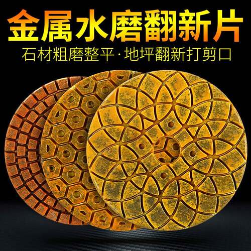 金属水磨片花岗岩大理石地坪翻新剪口粗磨打底石材抛光片锋利耐磨