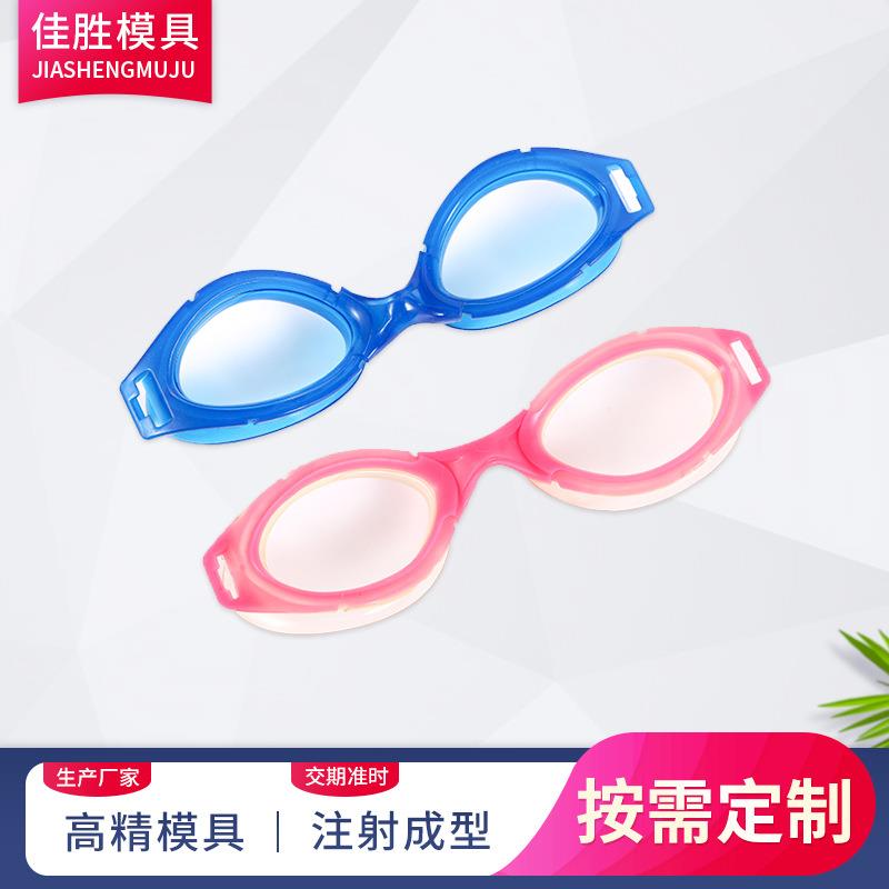 模具厂家硅胶游泳眼镜模具制作注射成型日用品模具来图来样设计