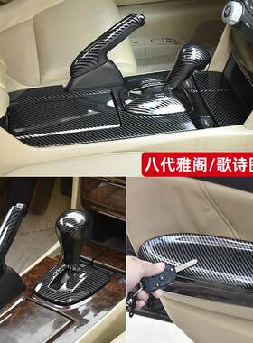 适用八代雅阁内饰改 装歌诗图碳纤仪表台中控档位扶手装饰贴8代半