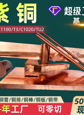 铜棒T2铜排TP2紫铜管T1紫铜板TU2紫铜排TU1紫铜板C1100铜带C1020
