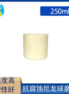 实验室行星球磨机纯白尼龙PA66高强度球磨罐韧性好密封好250ml