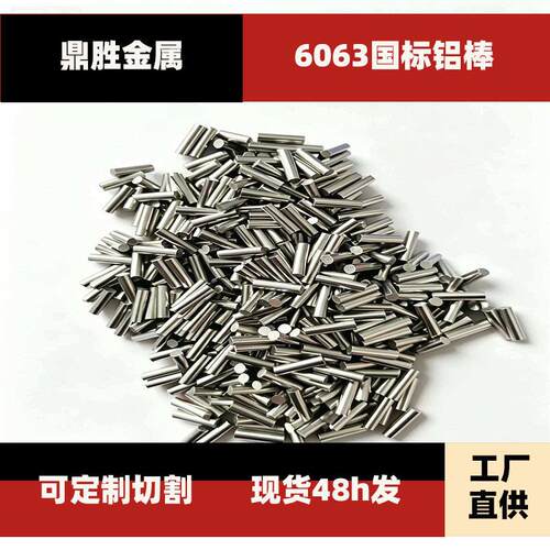 国标6063实心铝合金圆棒铝柱销钉精密切割cnc加工直径23456mm