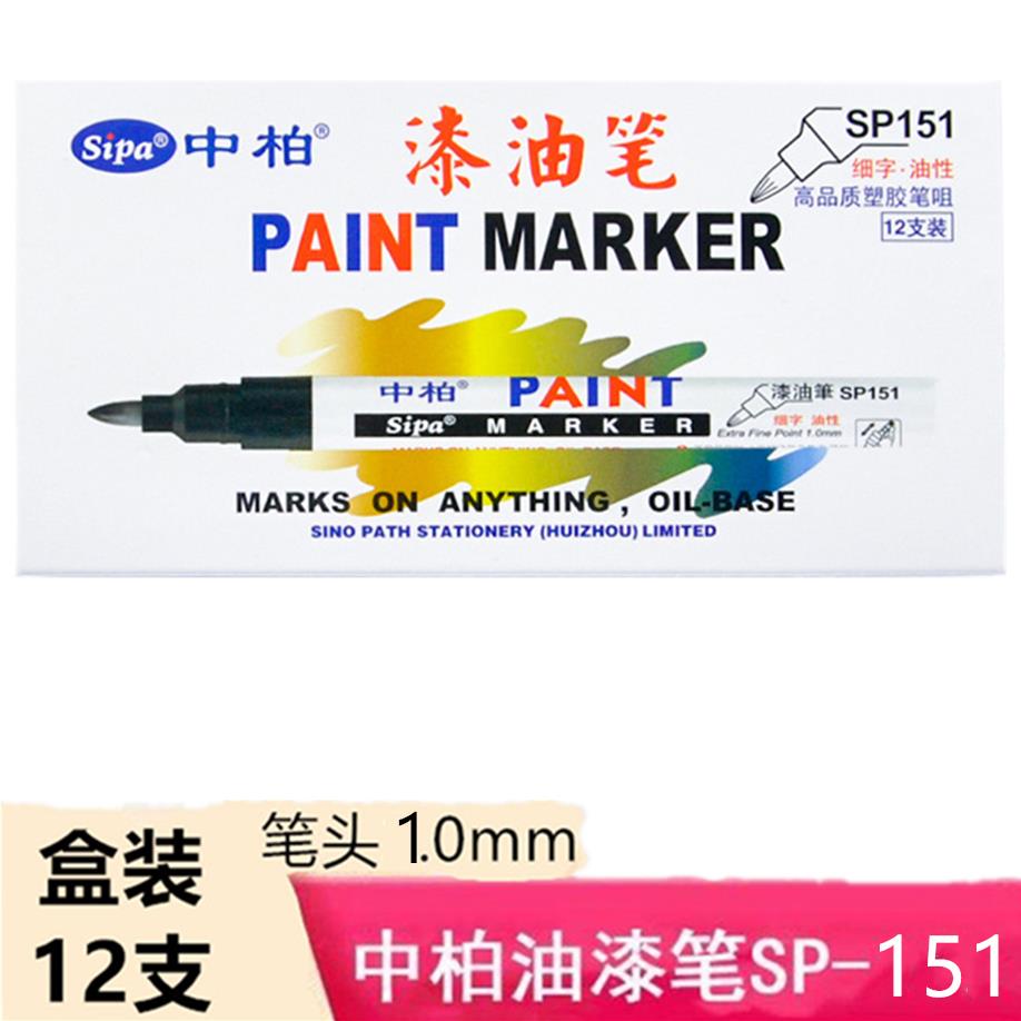 中柏SP151油漆笔细防水油性记号笔白色轮胎笔补漆高光签名绘画笔