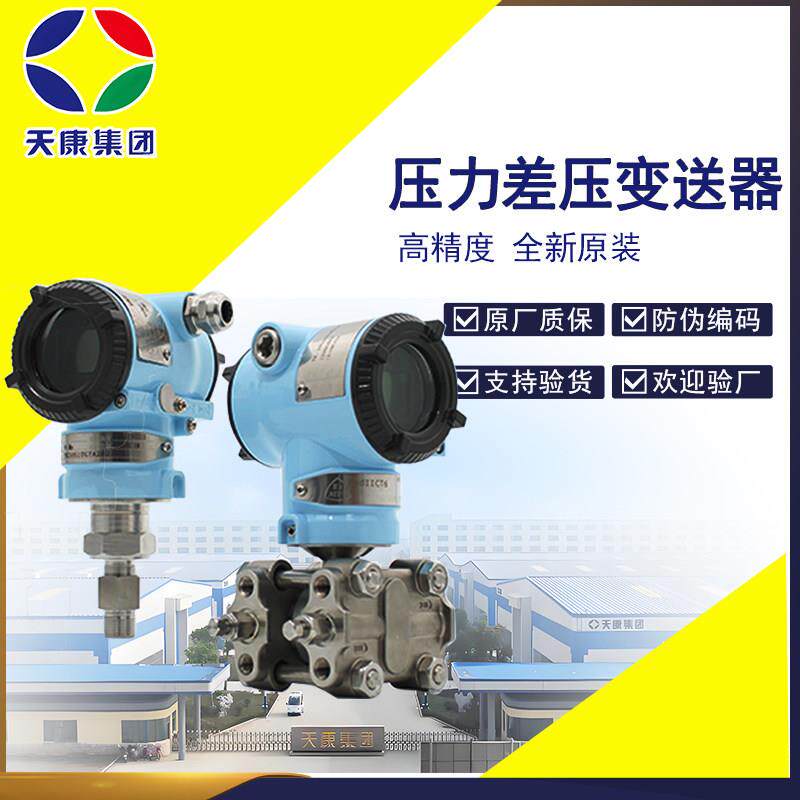 安徽天康压力差压变送器传感器4~20mA数显3051智能型气体液体防爆