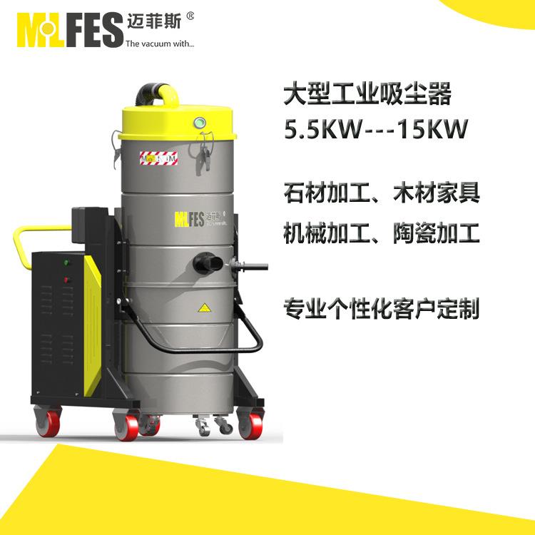 MLFES迈菲斯380V大功率工业粉尘吸尘器工业吸尘器厂家5.5KW