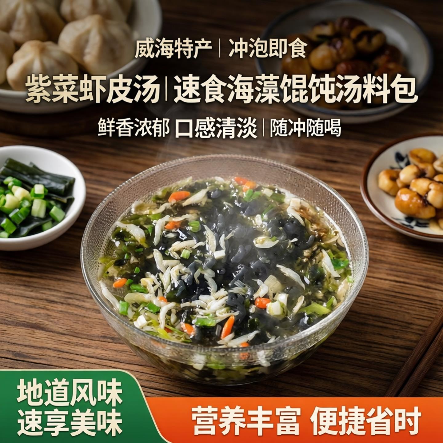 威海特产紫菜虾皮汤冲泡即食小包装速食汤海藻馄饨汤料包云吞抄手