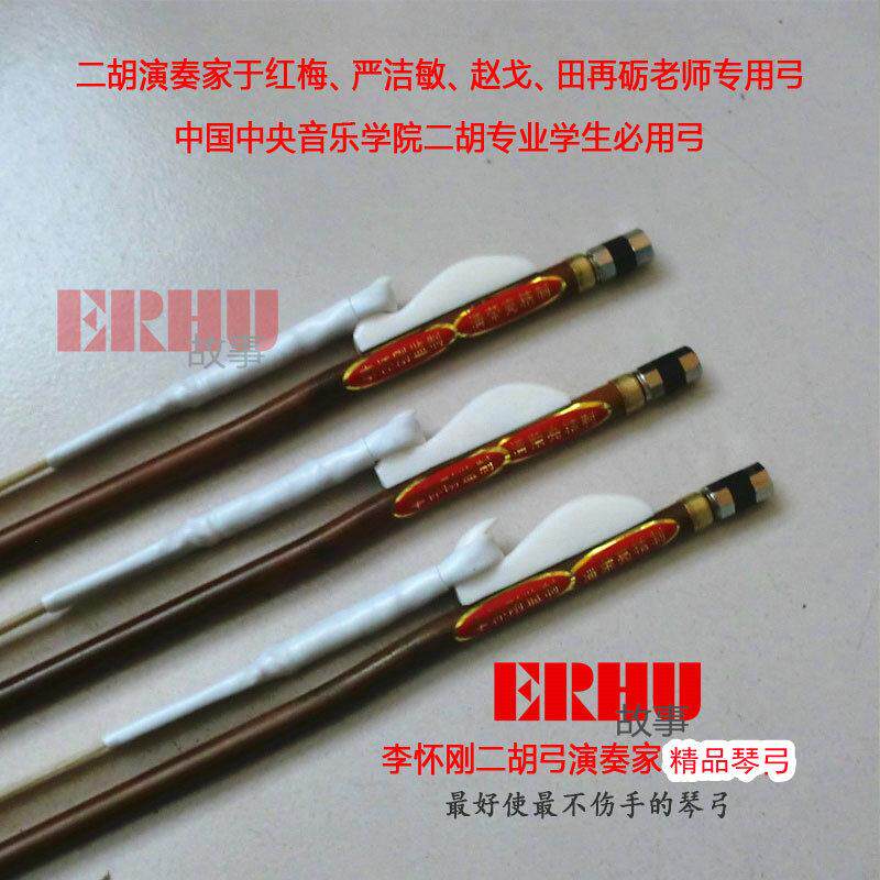 【特价】李怀刚二胡弓 专业级二胡弓子 红竹单节 于红梅用二胡弓