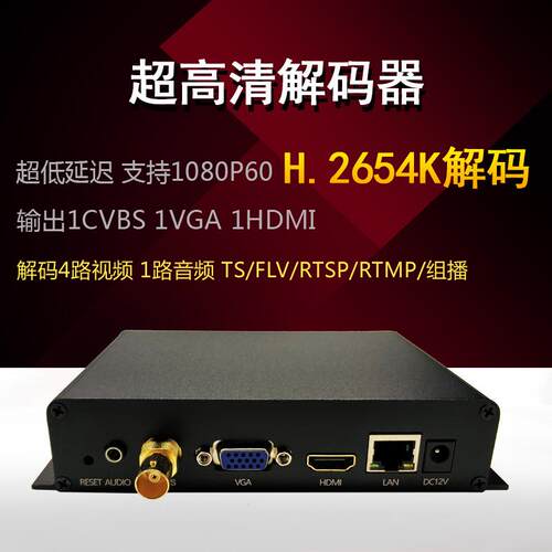 h.265 h.264 h265 hdmi vga cvbs 超低延迟音视频4K解码器SRT